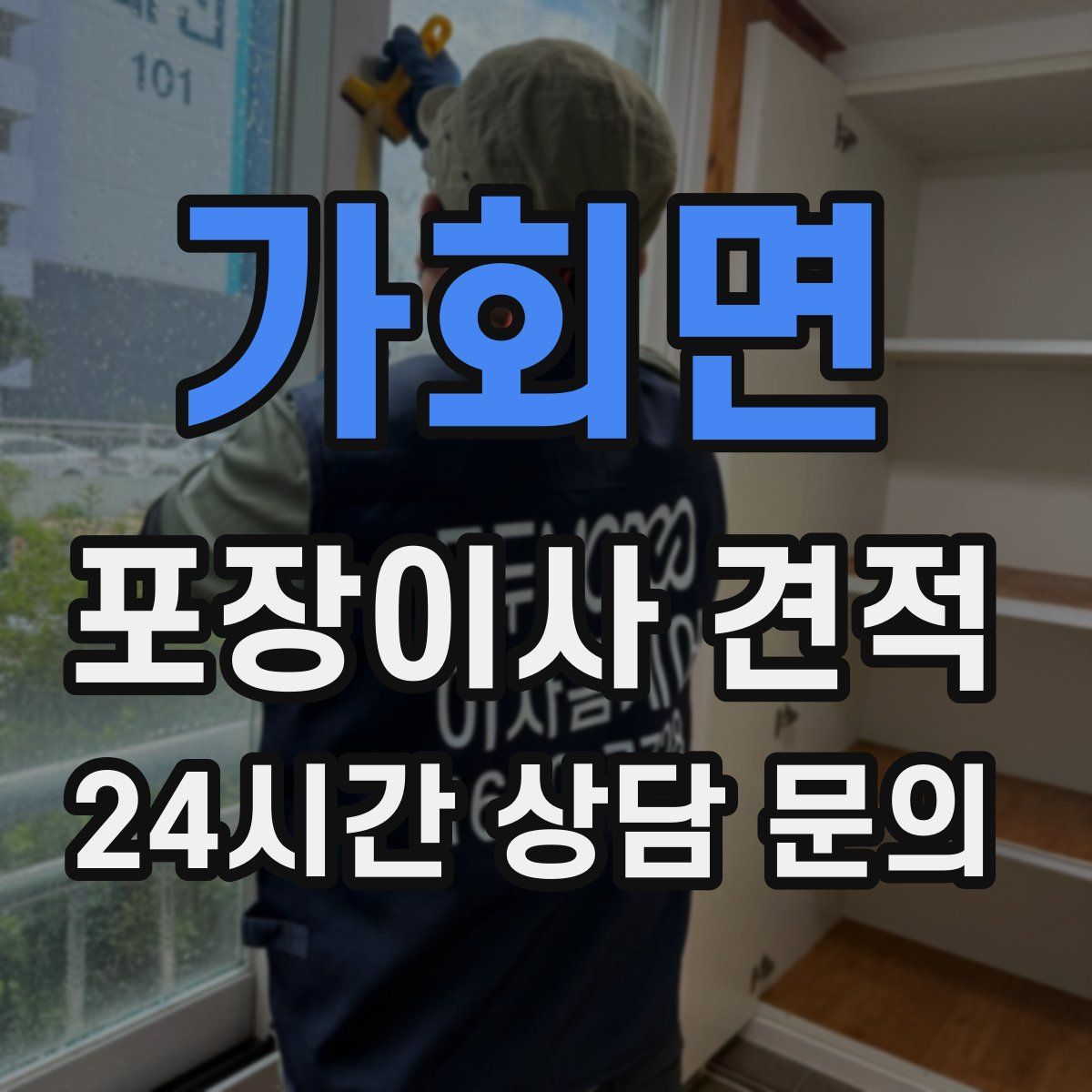 가회면 포장이사 견적