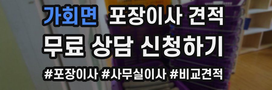 가회면 포장이사 견적