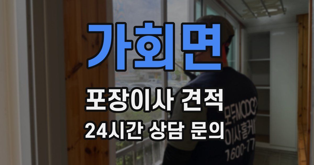 가회면 포장이사 견적