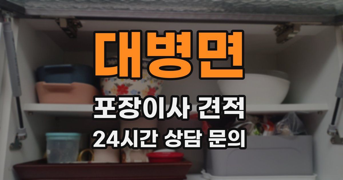 대병면 포장이사 견적