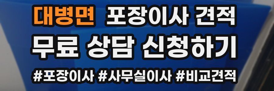 대병면 포장이사 견적