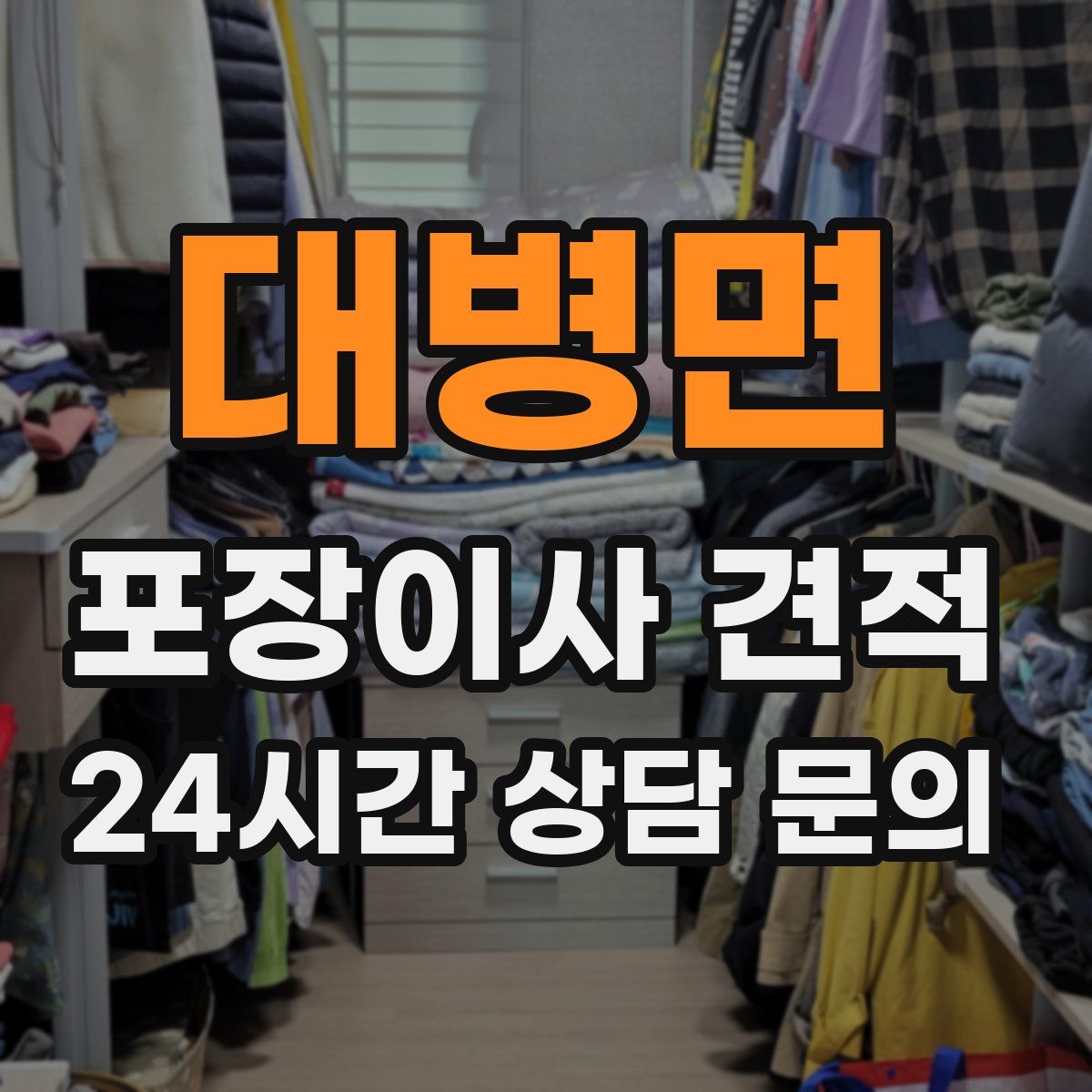 대병면 포장이사 견적