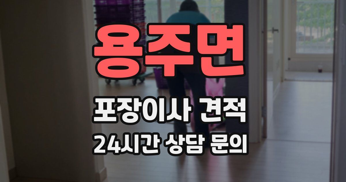 용주면 포장이사 견적