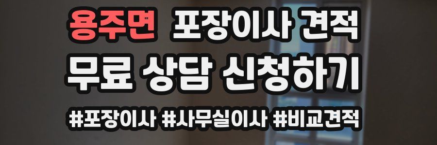 용주면 포장이사 견적