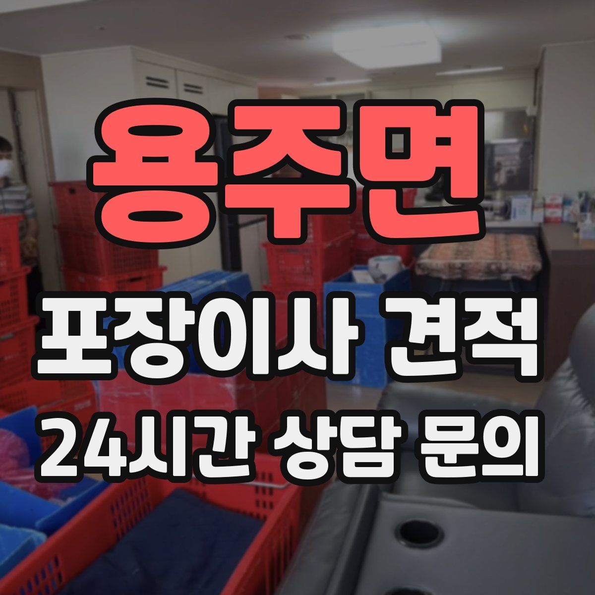 용주면 포장이사 견적