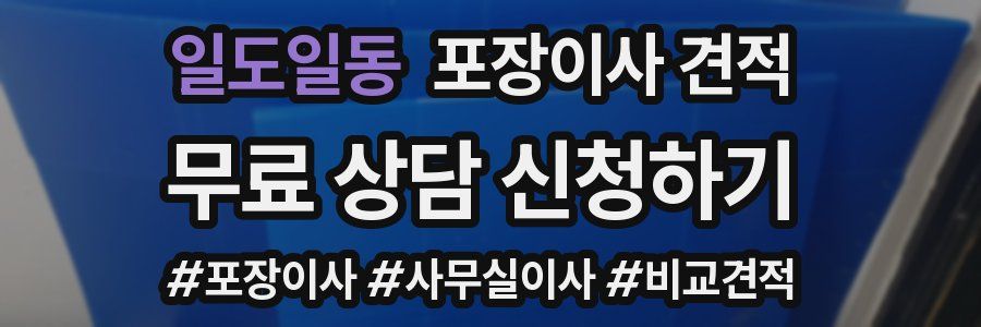 일도일동 포장이사 견적