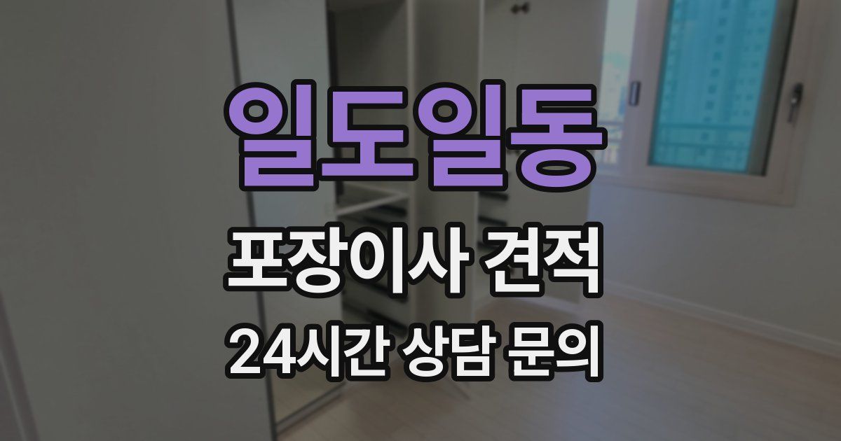 일도일동 포장이사 견적
