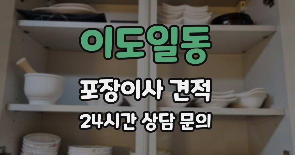 이도일동 포장이사 견적