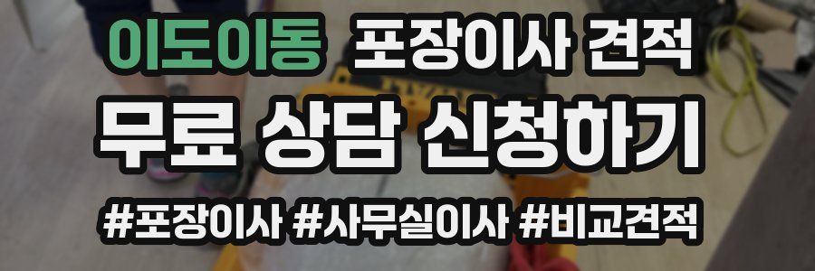 이도이동 포장이사 견적