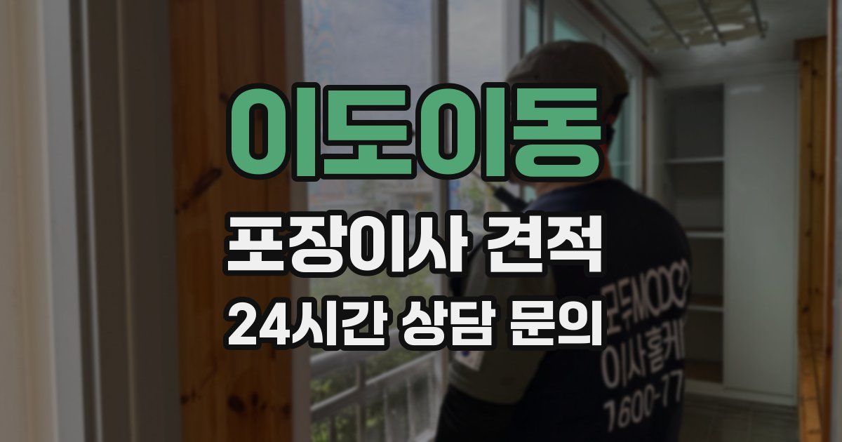 이도이동 포장이사 견적