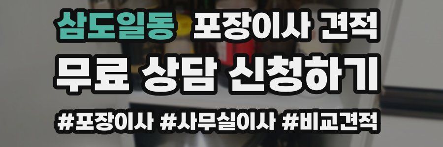 삼도일동 포장이사 견적