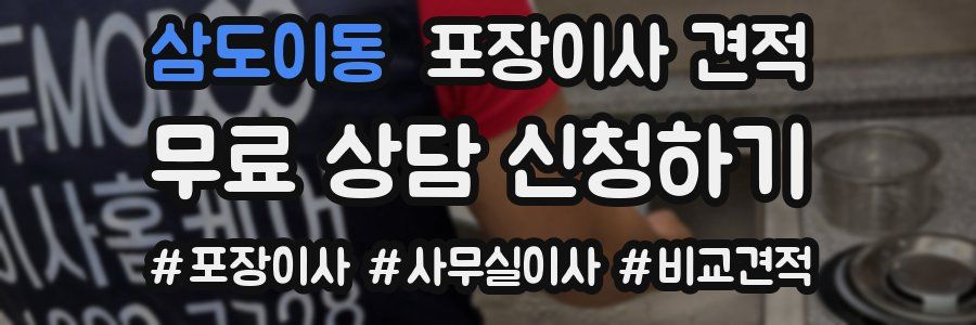 삼도이동 포장이사 견적