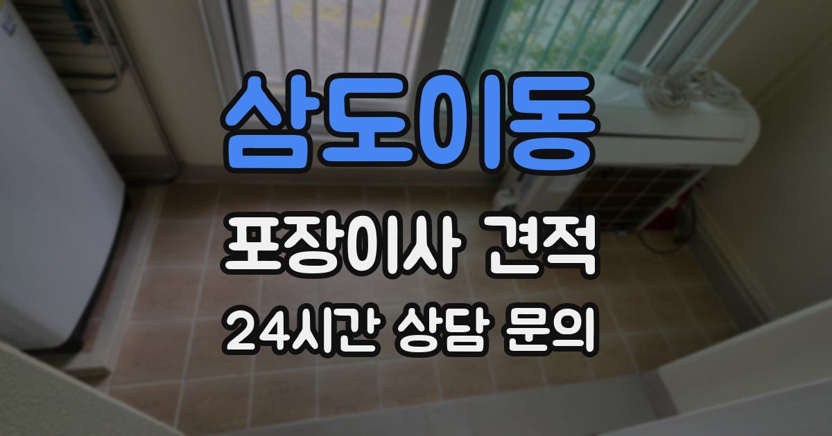 삼도이동 포장이사 견적