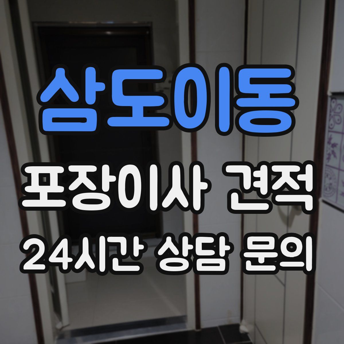 삼도이동 포장이사 견적