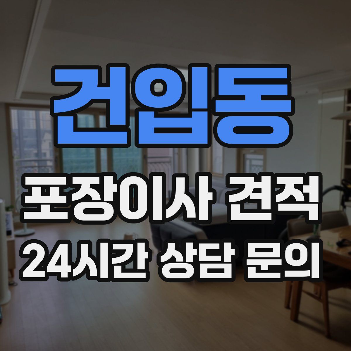 건입동 포장이사 견적