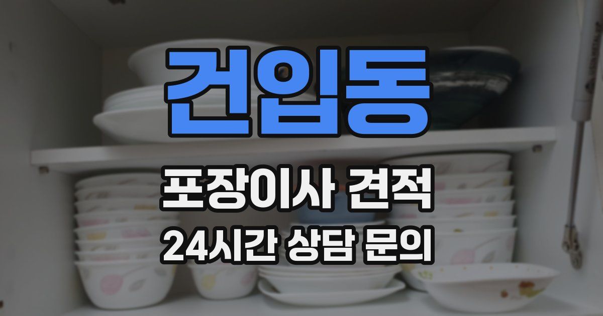 건입동 포장이사 견적
