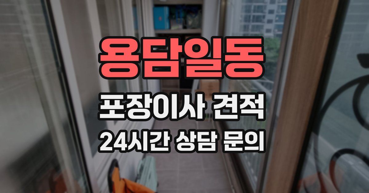 용담일동 포장이사 견적