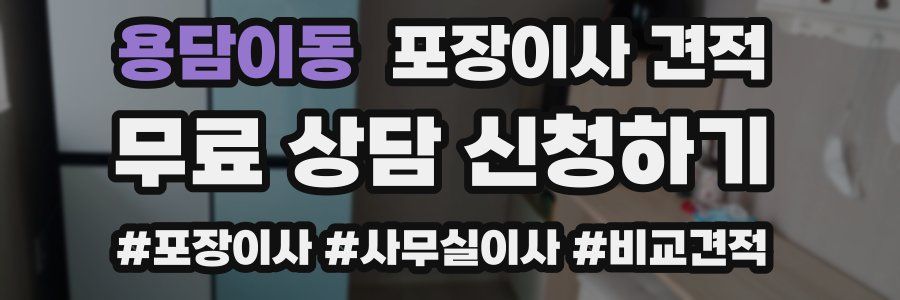 용담이동 포장이사 견적