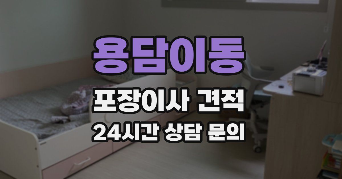 용담이동 포장이사 견적