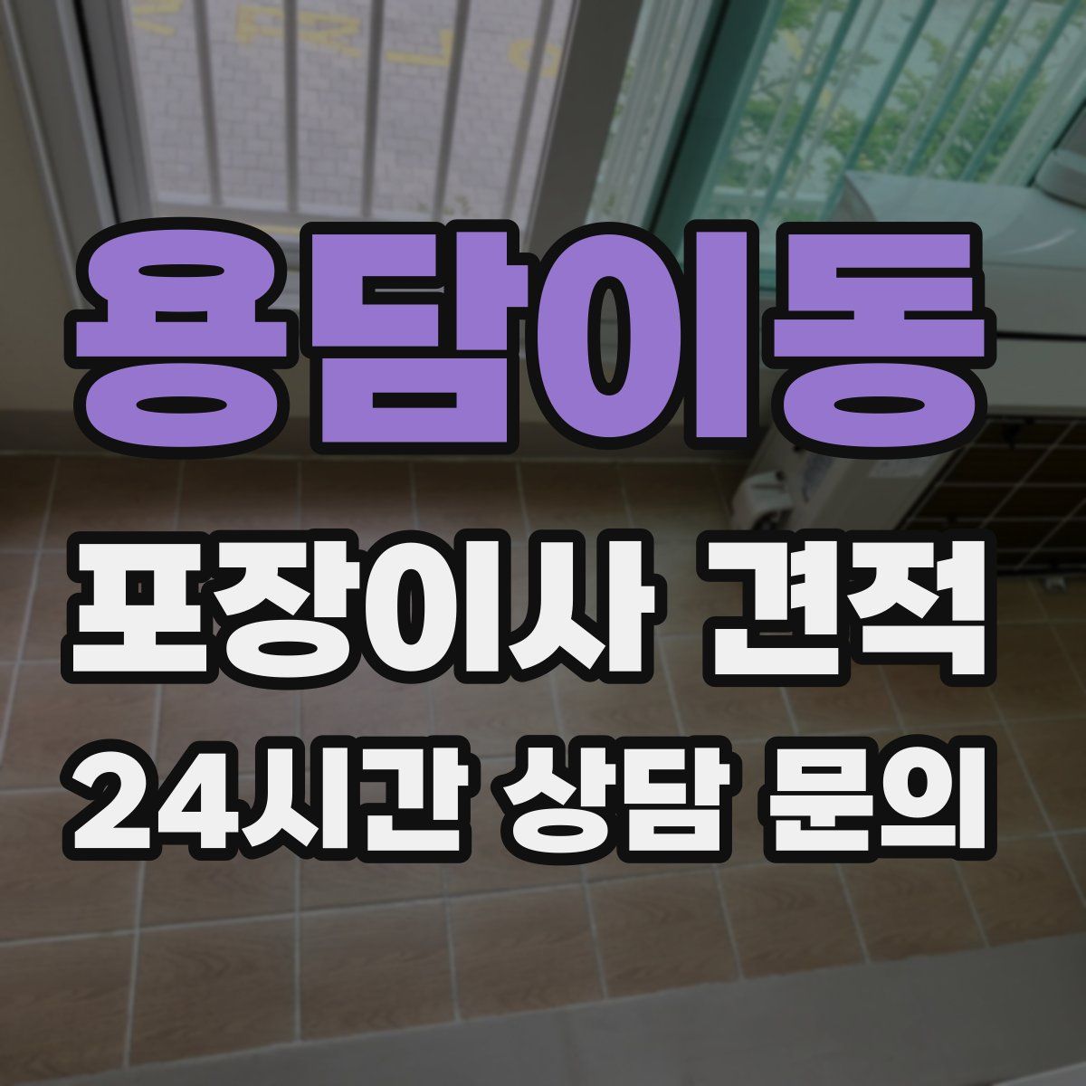 용담이동 포장이사 견적