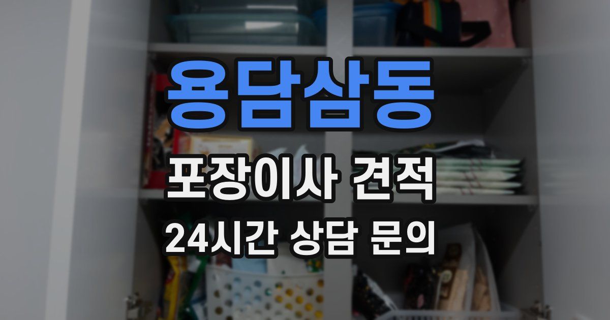 용담삼동 포장이사 견적