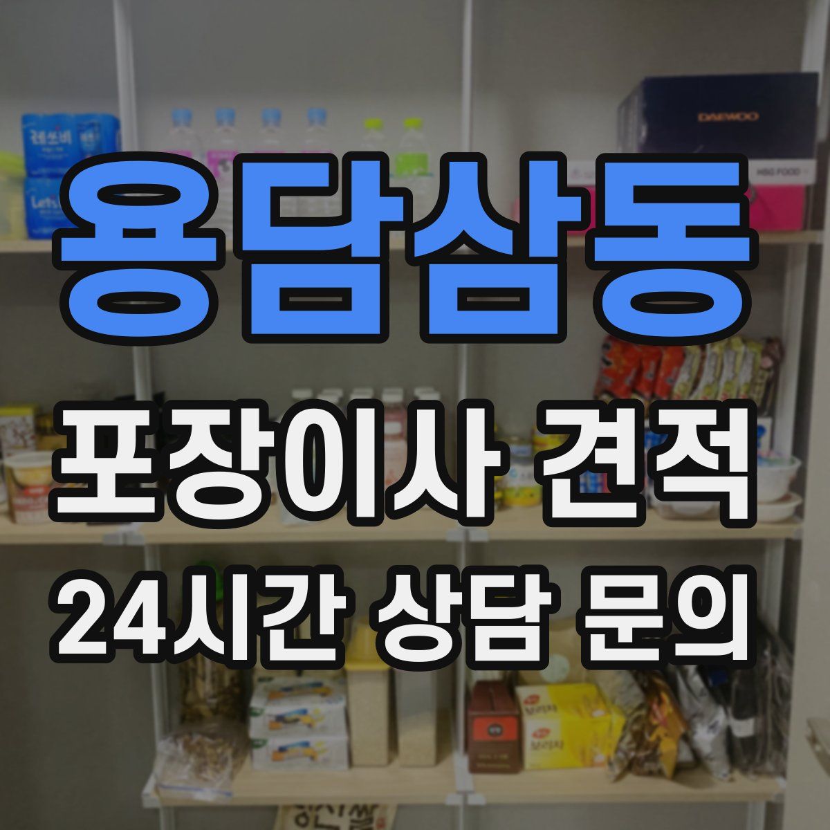 용담삼동 포장이사 견적