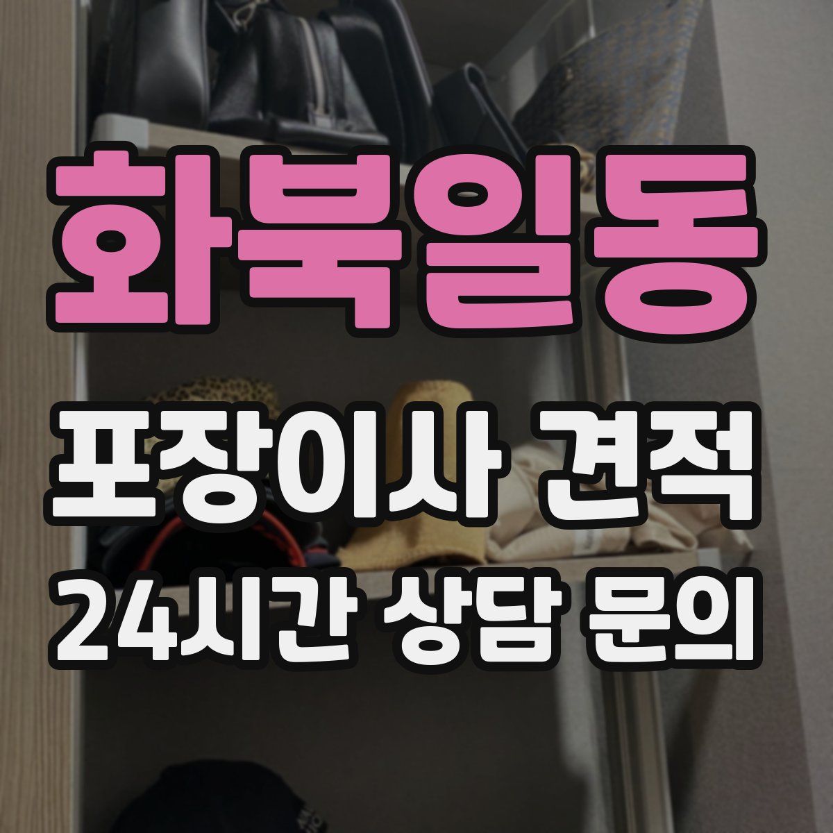 화북일동 포장이사 견적