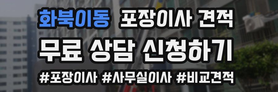 화북이동 포장이사 견적