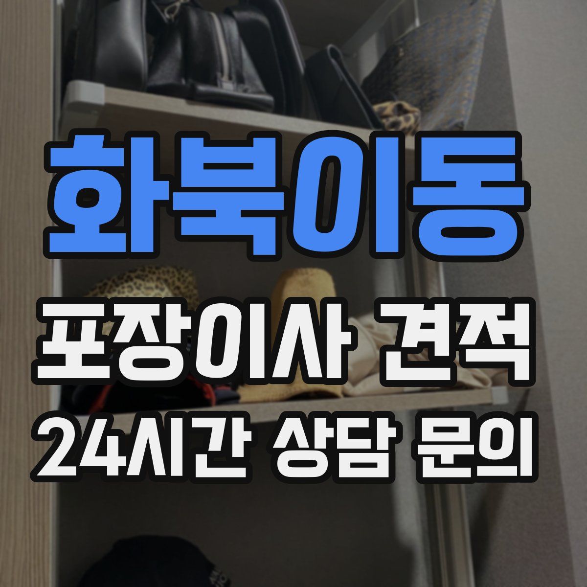 화북이동 포장이사 견적