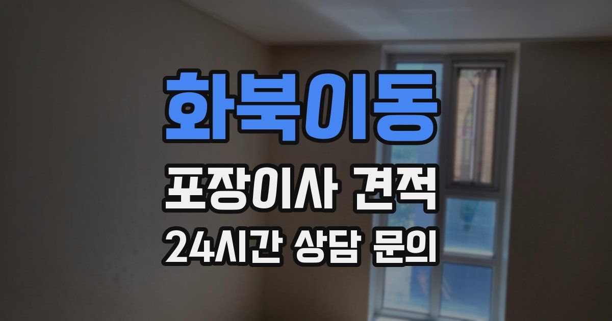 화북이동 포장이사 견적