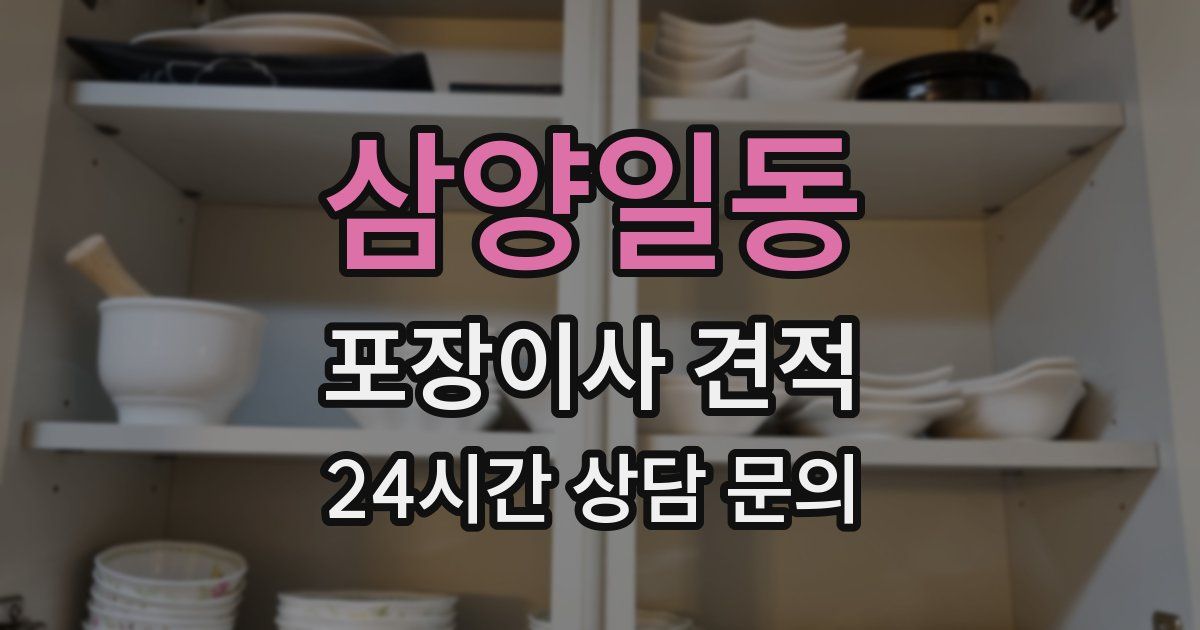 삼양일동 포장이사 견적