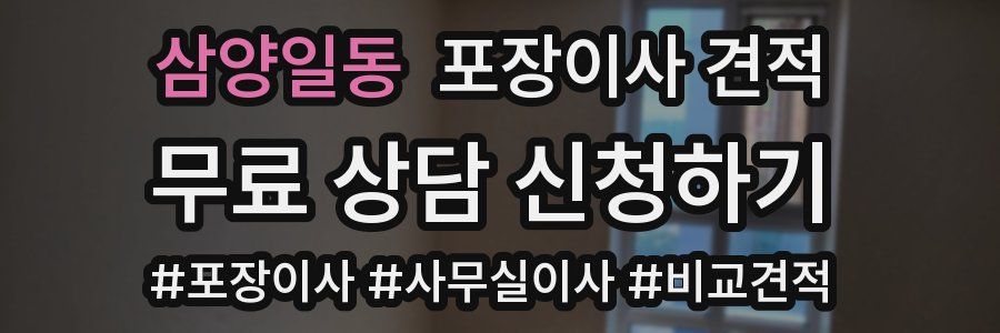 삼양일동 포장이사 견적