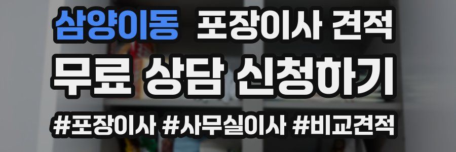 삼양이동 포장이사 견적