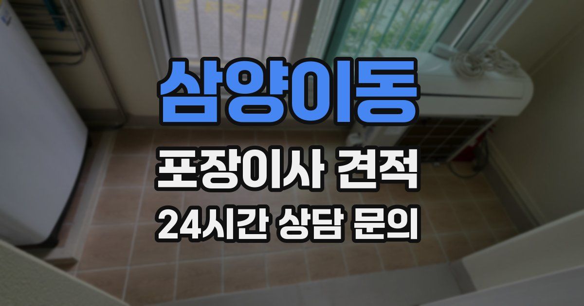 삼양이동 포장이사 견적