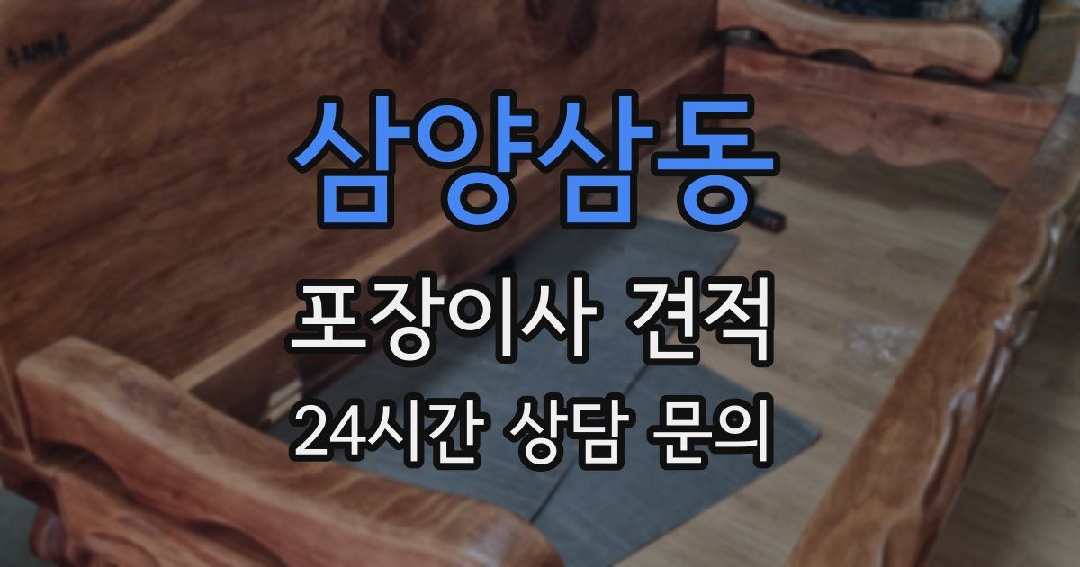 삼양삼동 포장이사 견적