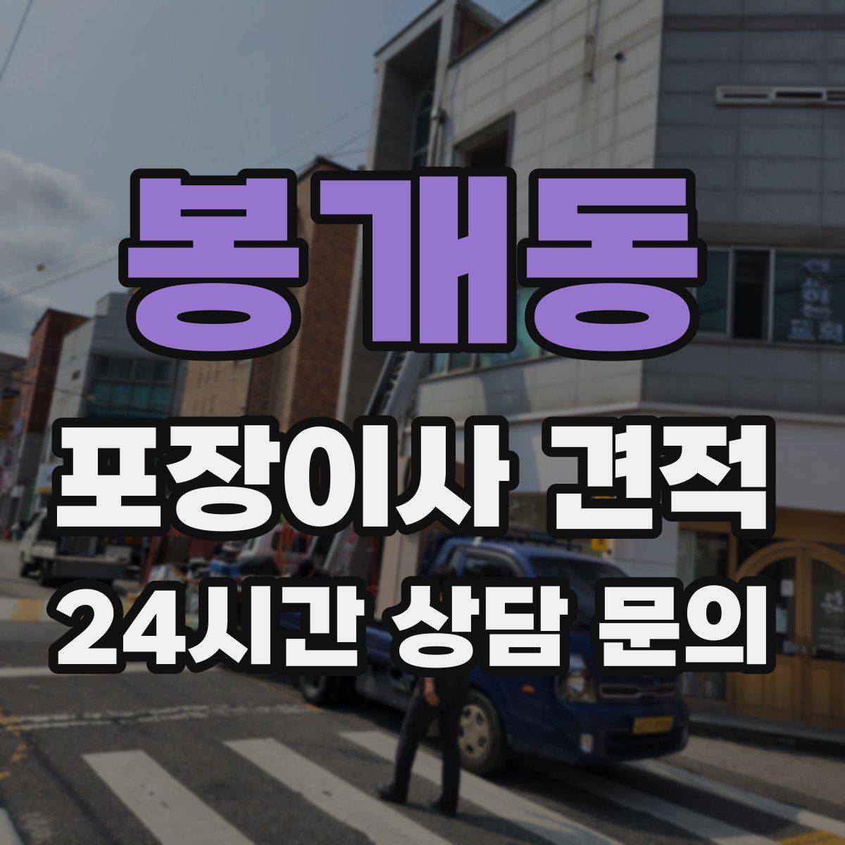 봉개동 포장이사 견적