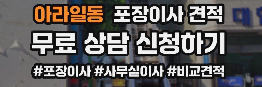 아라일동 포장이사 견적