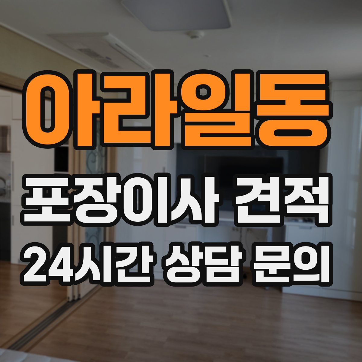 아라일동 포장이사 견적