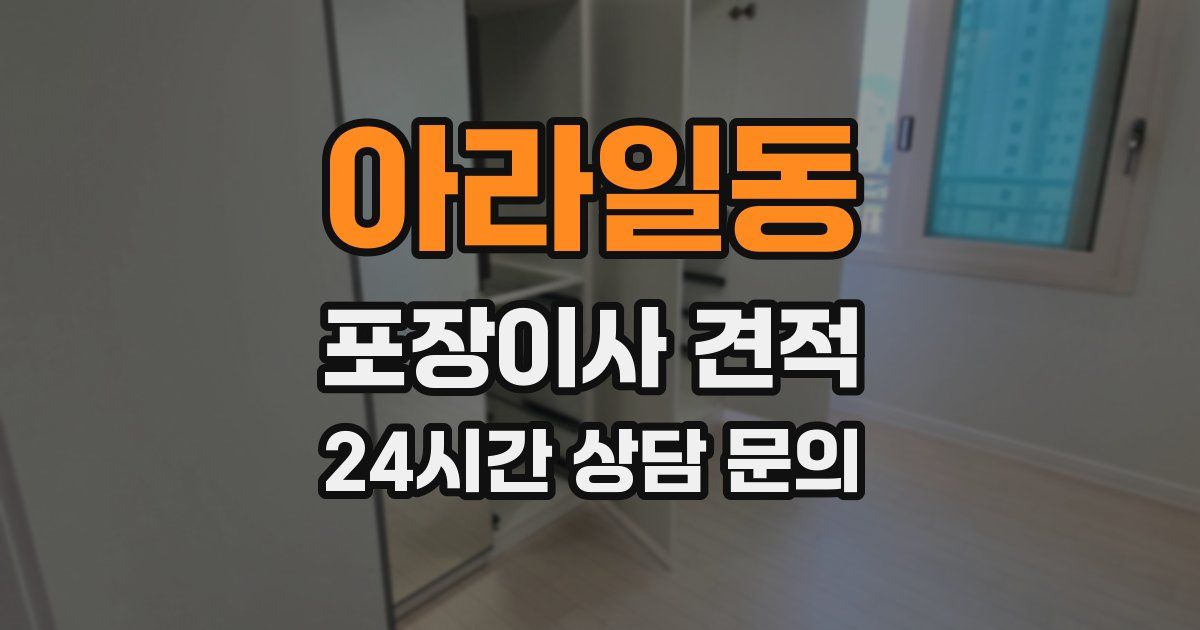 아라일동 포장이사 견적