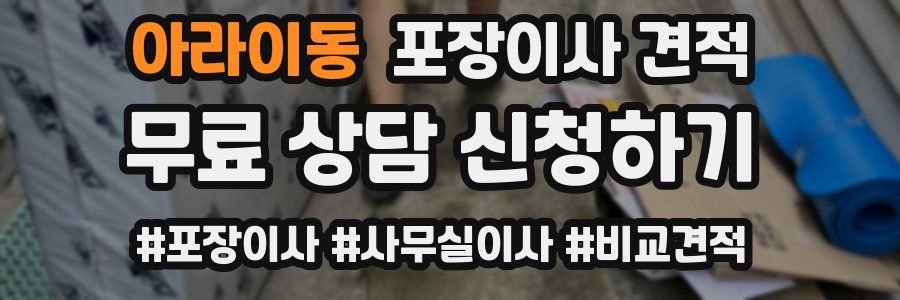 아라이동 포장이사 견적