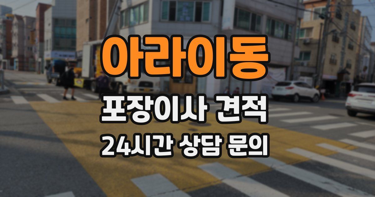 아라이동 포장이사 견적