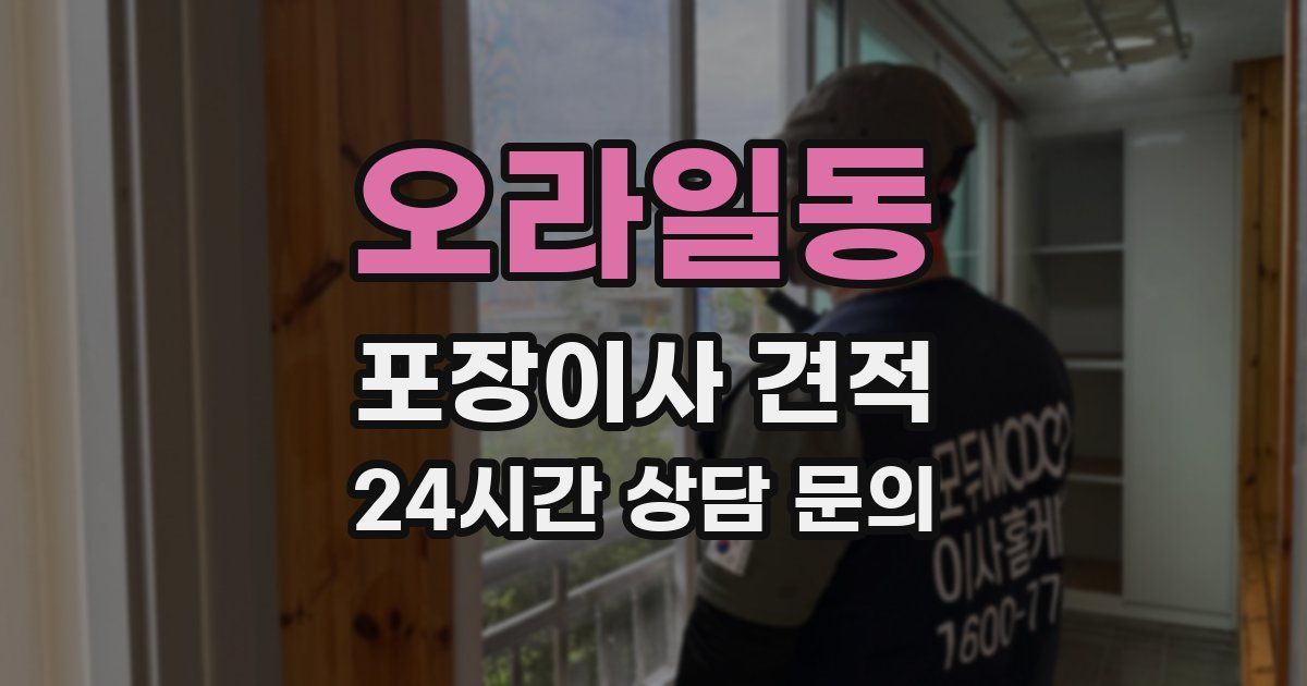 오라일동 포장이사 견적