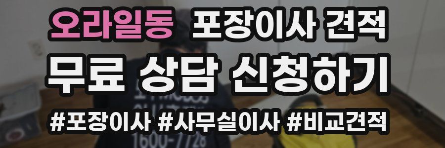 오라일동 포장이사 견적