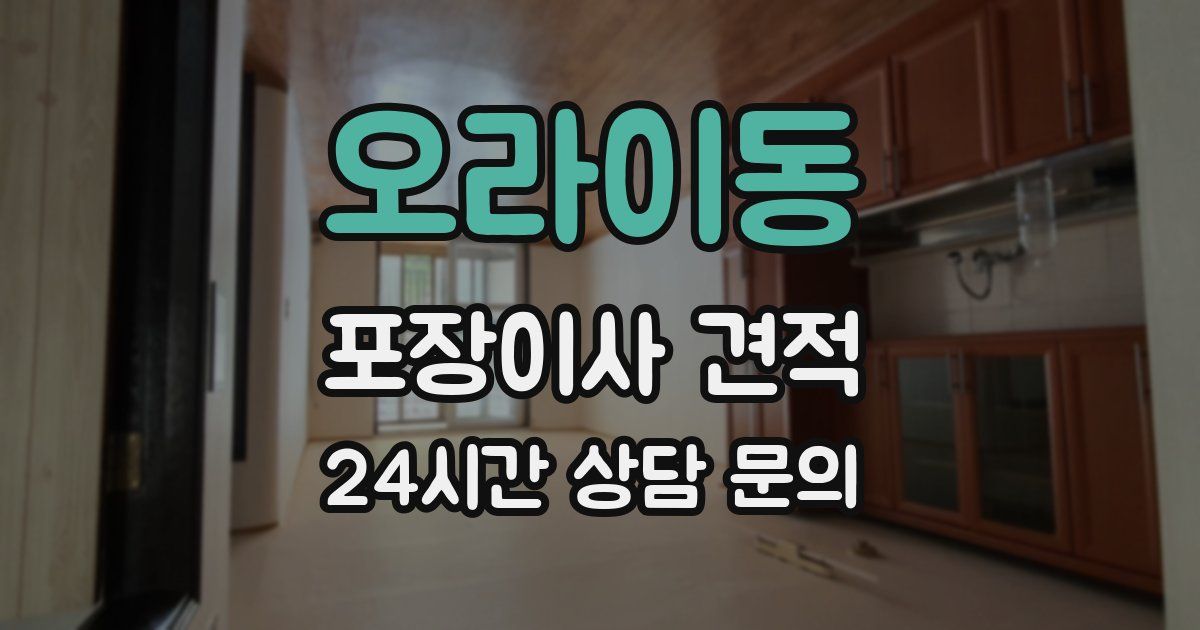 오라이동 포장이사 견적