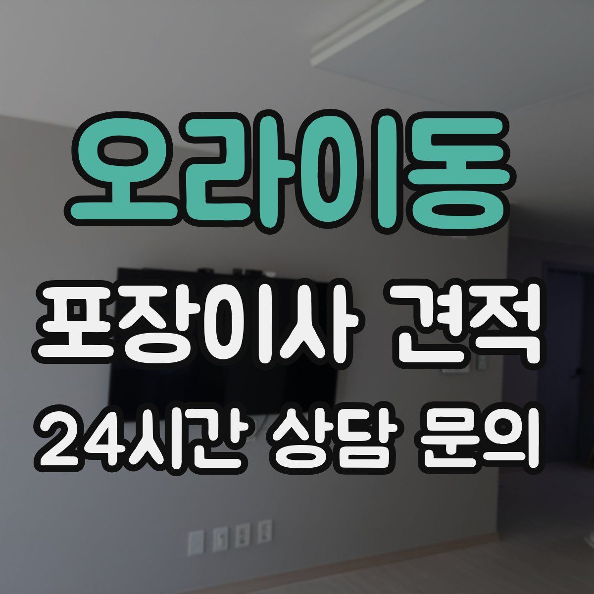 오라이동 포장이사 견적