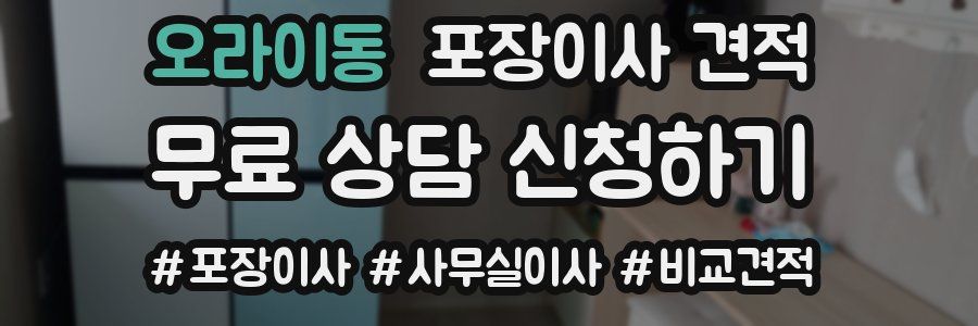 오라이동 포장이사 견적