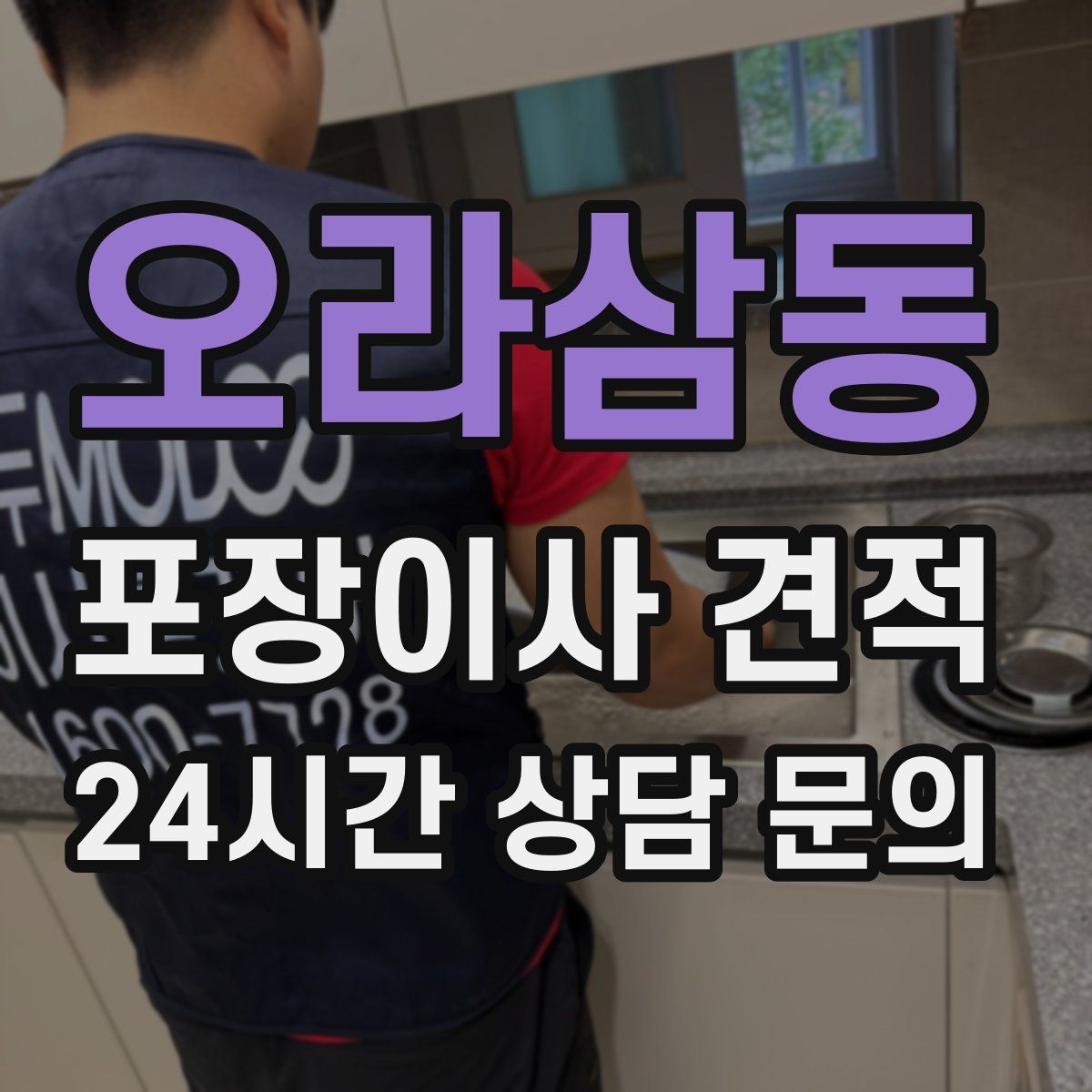 오라삼동 포장이사 견적