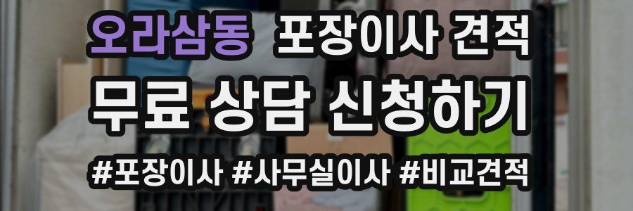 오라삼동 포장이사 견적