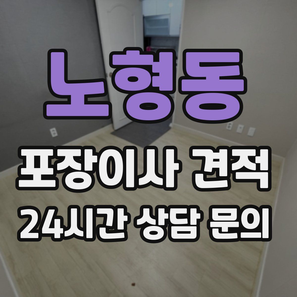 노형동 포장이사 견적