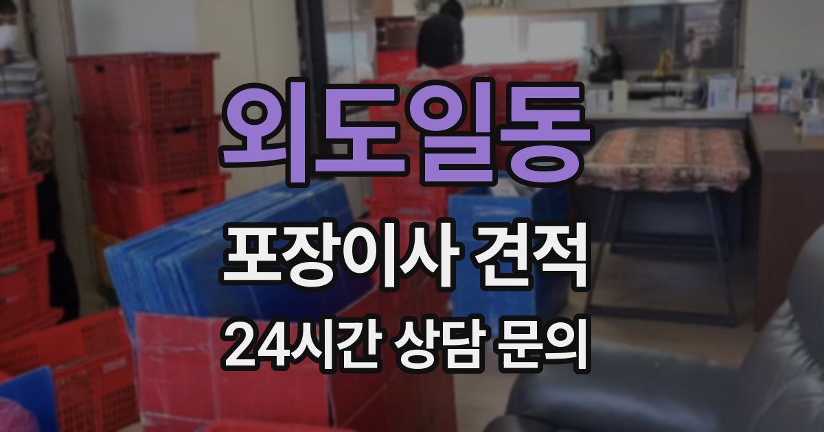 외도일동 포장이사 견적